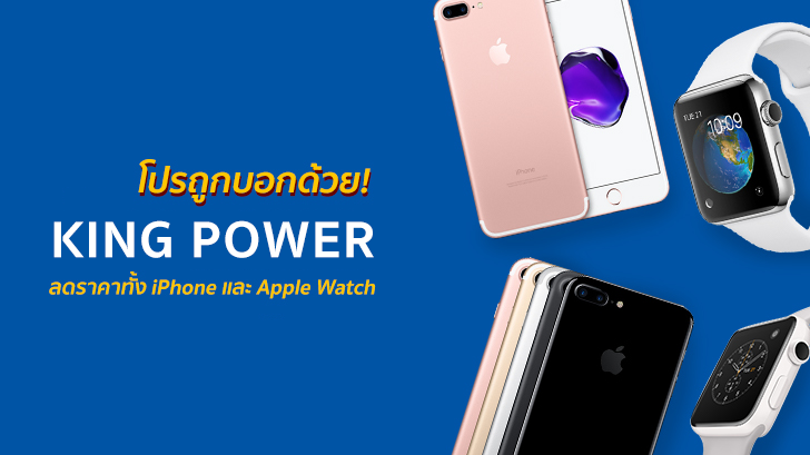 รีวิว โปรถูกบอกด้วย KingPower ลดราคาสินค้า Apple ทั้ง iPhone และ Apple Watch หนักมาก