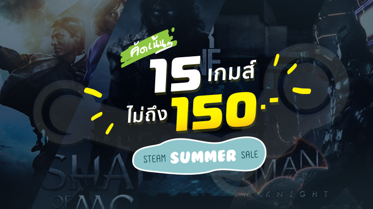 คัดเน้นๆ! รวม 15 เกมส์คุณภาพดีไม่ถึง 150 บาทในช่วง Steam Summer Sale 2017!