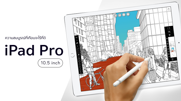 iPad Pro 10.5 นิ้ว ความสมบูรณ์แบบที่เกือบจะไร้ที่ติ