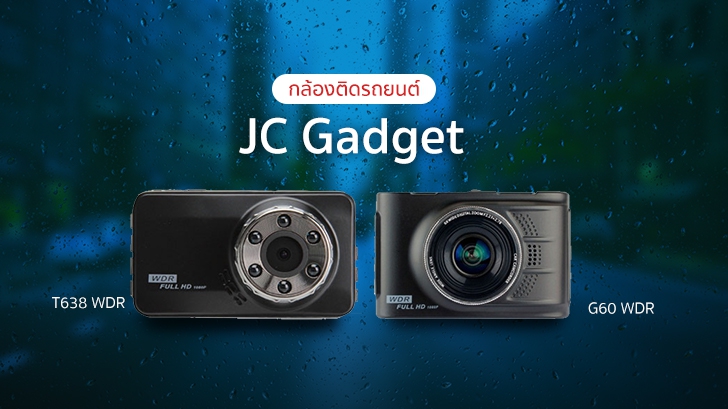 รีวิว กล้องติดรถยนต์ JC Gadget รุ่น T638 WDR และรุ่น G60 WDR ของดีใช้ได้ ราคาไม่แรง