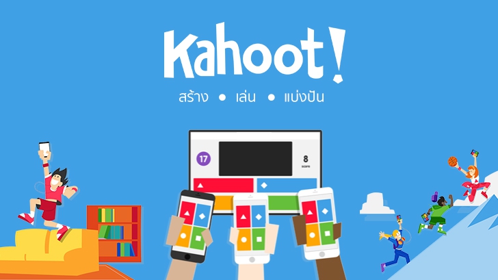 รีวิว สร้างการมีส่วนร่วม สื่อการเรียนการสอน จัดกิจกรรม เกมส์ชิงรางวัล ผ่านบริการ Kahoot