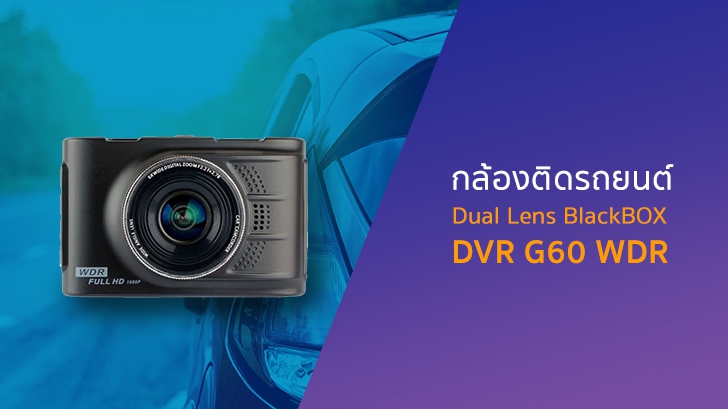 รีวิว กล้องติดรถยนต์ หน้า-หลัง Dual Lens BlackBOX DVR G60 WDR ความละเอียด Full HD ราคาใสๆ