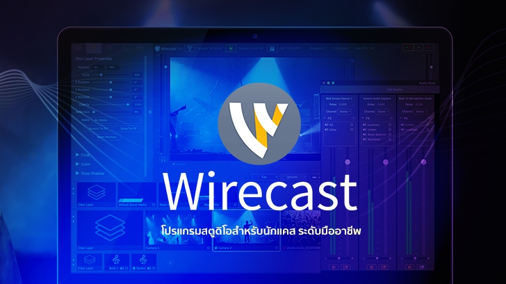 รีวิว Wirecast Pro โปรแกรมสตูดิโอสำหรับนักแคส ที่ต้องการผลิตงานระดับมืออาชีพ