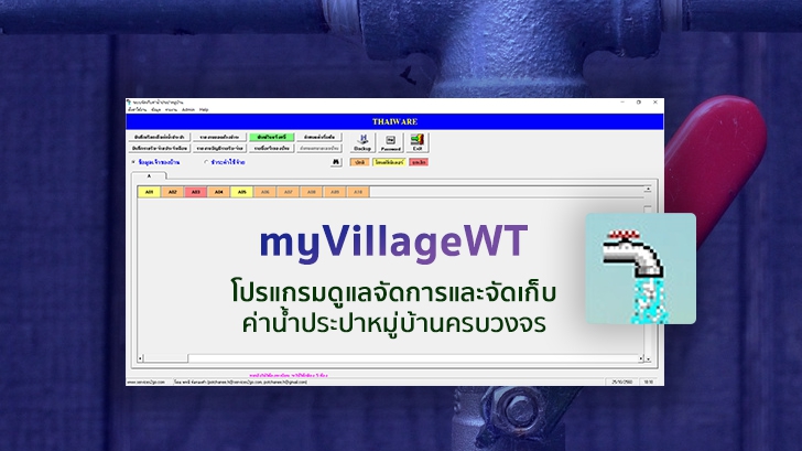 รีวิว myVillageWT โปรแกรมดูแลจัดการและจัดเก็บค่าน้ำประปาหมู่บ้านครบวงจร 
