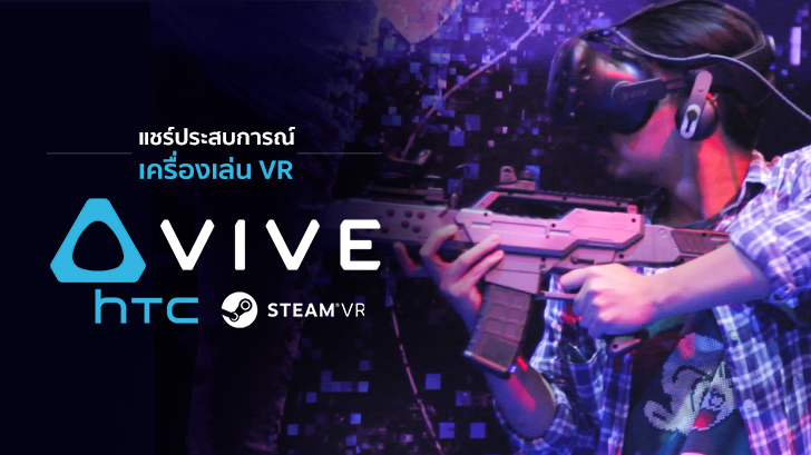 แชร์ประสบการณ์เครื่องเล่น VR ของ HTC Vive ความเสมือนจริงที่พริ้วไหวและคล่องตัวได้มากที่สุด! 