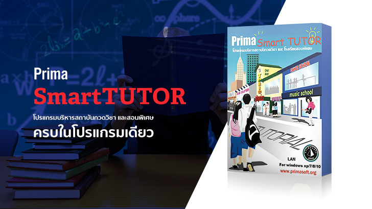 รีวิว Prima SmartTUTOR โปรแกรมบริหารสถาบันกวดวิชาและสอนพิเศษ ครบวงจรจบในโปรแกรมเดียว