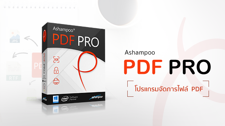 รีวิว Ashampoo PDF Pro โปรแกรมแก้ไขไฟล์ PDF สะดวกครบฟังก์ชั่น หน้าตาใช้งานง่าย