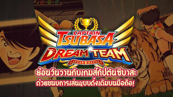 Captain Tsubasa Dream Team: ย้อนวันวานกับเกมส์กัปตันซึบาสะด้วยขนบการเล่นแบบดั้งเดิมบนมือถือ! 