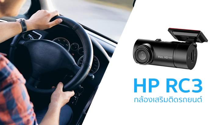 รีวิว HP RC3 กล้องเสริมติดรถยนต์ ความละเอียด FullHD ติดท้ายรถก็ได้ ขยายเก็บภาพจากมุมอื่นก็ดี