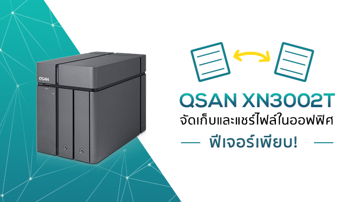 รีวิว QSAN XN3002T อุปกรณ์ NAS ขนาด 2+1 Bay จัดเก็บและแชร์ไฟล์ในออฟฟิศ ฟีเจอร์เพียบ