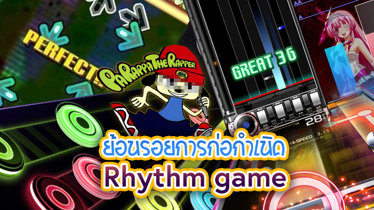 ย้อนรอยการก่อกำเนิด Rhythm game เกมส์แนวจับจังหวะ ที่หลายคนหลงรักกัน