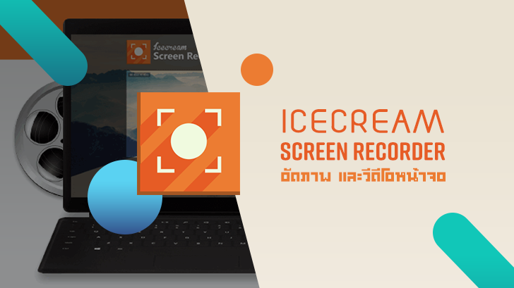 รีวิว  Icecream Screen Recorder โปรแกรมบันทึกภาพ และวิดีโอหน้าจอ ตัวเก่ง ลูกเล่นเพียบ