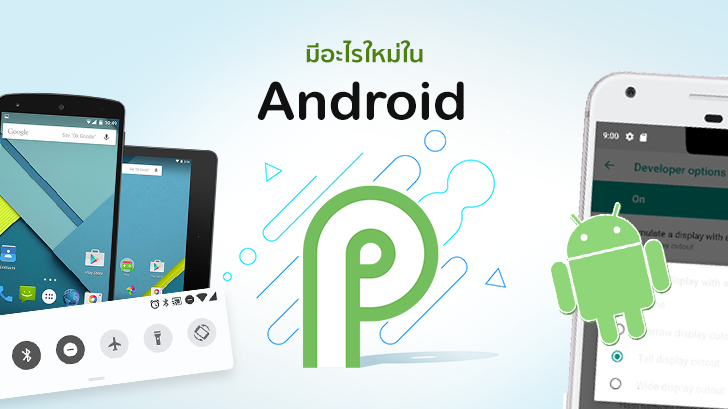 พรีวิว มีอะไรใหม่บ้างใน Android P