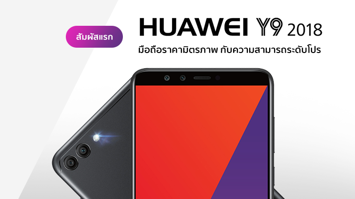 พรีวิว สัมผัสแรก Huawei Y9 (2018) มือถือเซลฟี่สุดแจ่ม ราคามิตรภาพ กับความสามารถระดับโปร