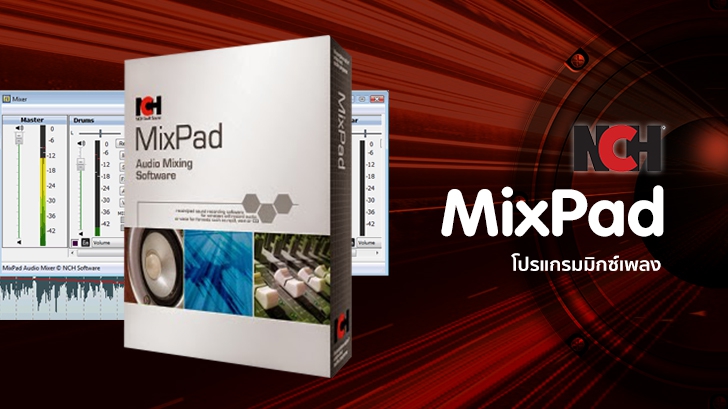 รีวิว NCH MixPad โปรแกรมมิกซ์เพลง ร่วมงานง่าย ลองใช้ฟรีแบบเต็มฟีเจอร์
