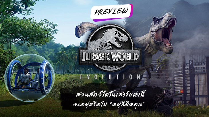 พรีวิว Jurassic World Evolution: สวนสัตว์ไดโนเสาร์แห่งนี้จะรุ่งหรือจะร่วง (แบบในหนัง) ''คุณเป็นคนกำหนด'' 