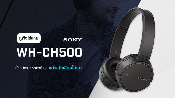 รีวิว Sony WH-CH500 หูฟังไร้สายน้ำหนักเบา ราคาก็เบา แต่พลังเสียงไม่เบา
