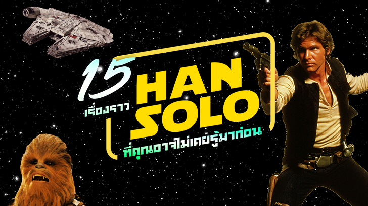 รีวิว Han Solo กับ 15 เรื่องราวที่คุณอาจไม่เคยรู้มาก่อน