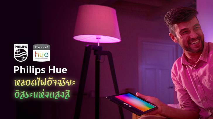 รีวิว Philips Hue หลอดไฟอัจฉริยะ อิสระแห่งแสงสี ที่หาไม่ได้จากหลอดไฟทั่วไป