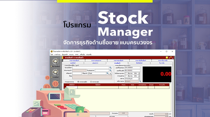 รีวิว Stock Manager โปรแกรมจัดการธุรกิจด้านการซื้อ-ขาย-จอง-คืน แบบครบวงจร