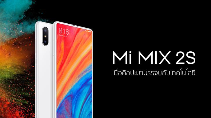 Xiaomi Mi Mix 2S มือถือสุดแรง ราคาสุดถูก เมื่อศิลปะมาบรรจบกับเทคโนโลยี