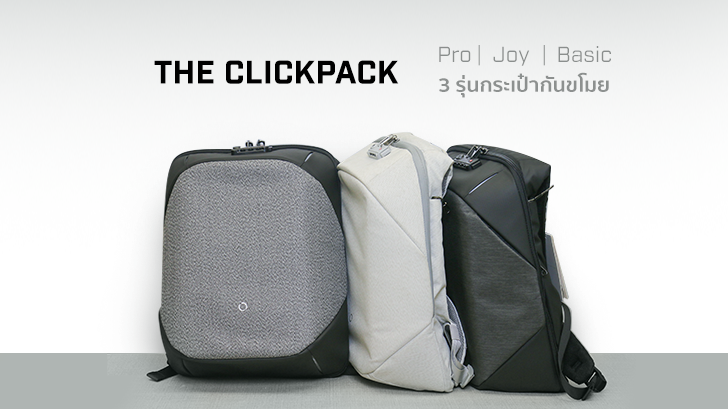 รีวิว กระเป๋ากันขโมย Clickpack Pro / Basic / Joy ทั้ง 3 รุ่น ต่างกันตรงไหน?