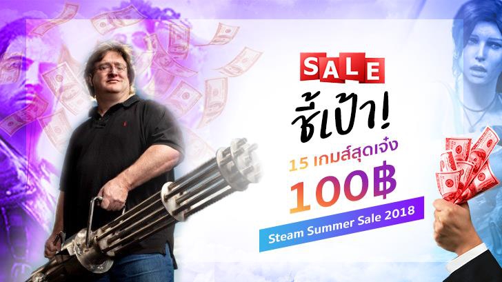ชี้เป้า! 15 เกมส์สุดเจ๋งที่ ''100 บาท'' ก็ซื้อได้ ในเทศกาล Steam Summer Sale 2018 นี้! (หมดเขตตั้ง 5 กรกฎาคม)
