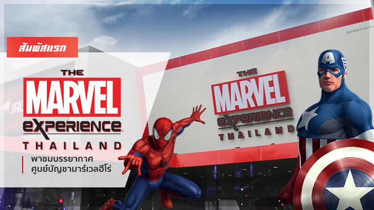 รีวิว สัมผัสแรก The Marvel Experience Thailand พาชมบรรยากาศศูนย์บัญชาการมาร์เวลฮีโร่ 