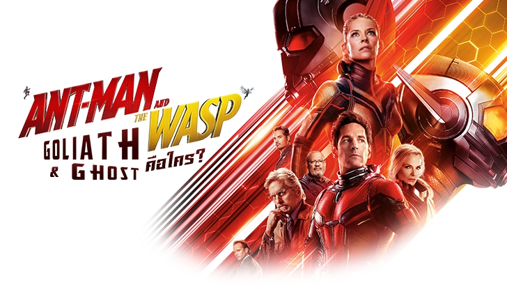 พรีวิว Ant-Man and the Wasp | The Wasp, Goliath และ Ghost คือใคร!?