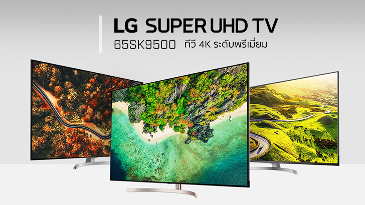รีวิว LG SUPER UHD TV 65SK9500 ทีวี 4K ระดับพรีเมี่ยมจาก LG ที่มาพร้อมจอ Nano Cell Display