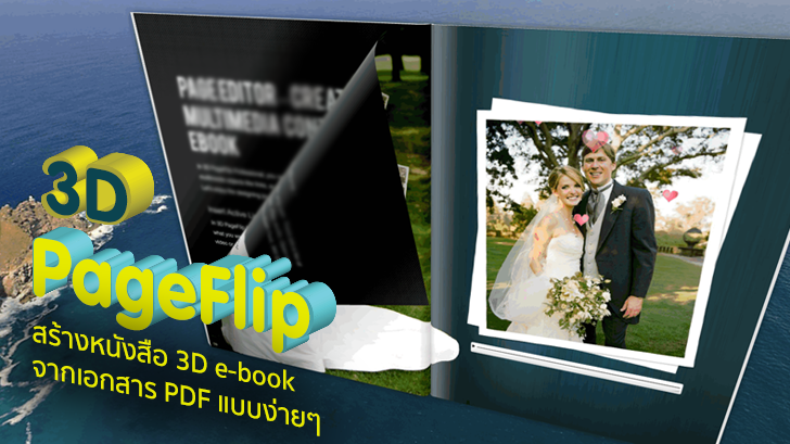 รีวิว 3D PageFlip สร้างหนังสือ 3D e-book จากเอกสาร PDF แบบง่ายๆ แถมใส่ลูกเล่นได้อีกด้วย 