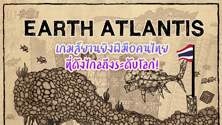 Earth Atlantis เกมส์ยานยิงฝีมือคนไทย ที่ดังไกลถึงระดับโลก