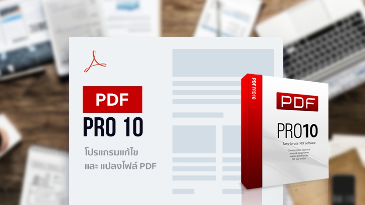 รีวิว PDF Pro 10 โปรแกรมจัดการไฟล์ PDF หน้าตาดี ใช้งานง่าย เครื่องมือเยอะ
