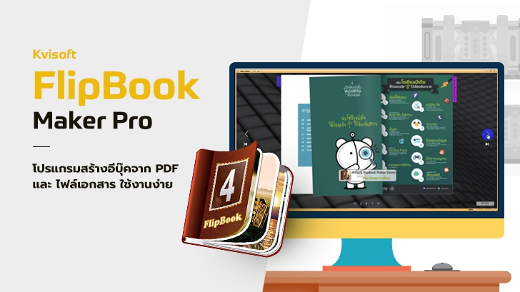 รีวิว Kvisoft FlipBook Maker Pro โปรแกรมสร้างอีบุ๊คจาก PDF และไฟล์เอกสารอื่นๆ ใช้งานง่ายมาก