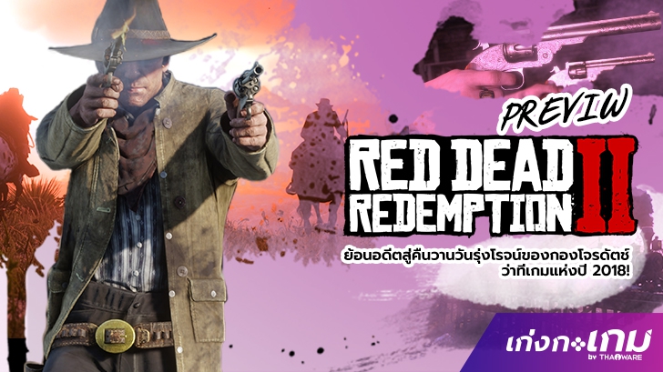 Red Dead Redemption 2: ย้อนอดีตสู่คืนวานวันรุ่งโรจน์ของกองโจรดัตช์และว่าที่เกมส์แห่งปี 2018!