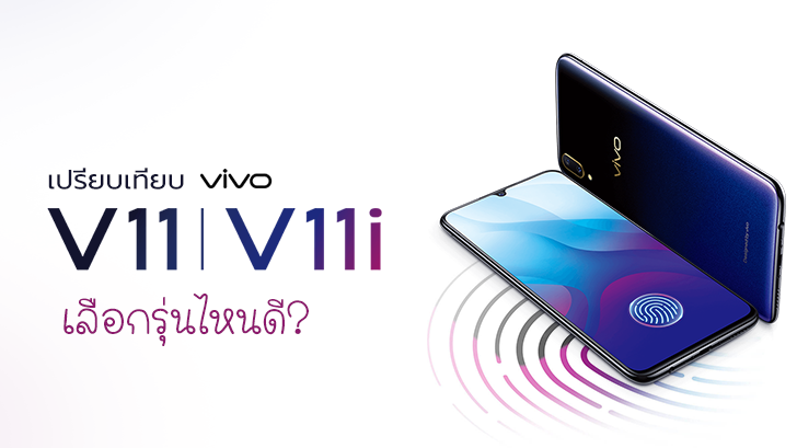 เปรียบเทียบ Vivo V11 และ V11i เลือกรุ่นไหนดี?