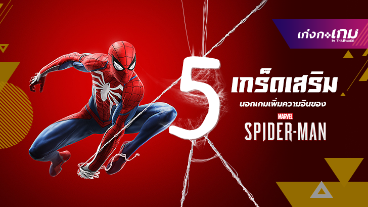 รีวิว 5 เกร็ดเสริมนอกเกมส์เพิ่มความอินของ Marvel\'s Spider-Man! 