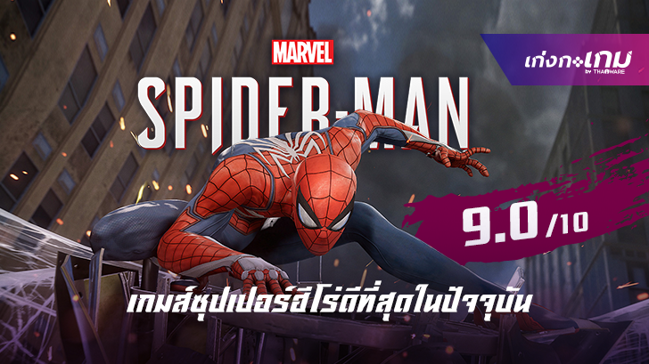 Marvel's Spider-Man: เกมส์ซุปเปอร์ฮีโร่ที่ดีที่สุดในปัจจุบัน! 