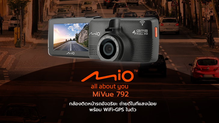 รีวิว Mio MiVue 792 กล้องติดหน้ารถอัจฉริยะ ถ่ายดีในที่แสงน้อย พร้อม Wi-Fi และ GPS ในตัว 
