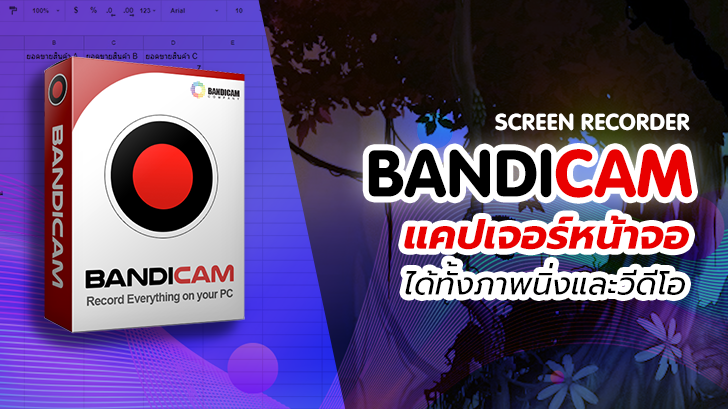 Bandicam Screen Recorder โปรแกรมแคปเจอร์หน้าจอ แคสต์เกมส์ ทำวิดีโอสอนใช้โปรแกรมง่ายๆ