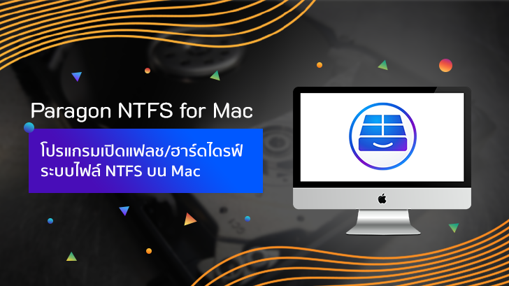 Paragon NTFS for Mac โปรแกรมที่ช่วยให้ใช้งานแฟลชไดรฟ์ ฮาร์ดไดรฟ์บน Mac ได้ทุกระบบ
