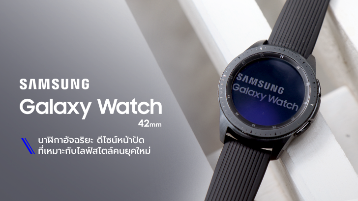 รีวิว นาฬิกาสมาร์ทวอทซ์ Samsung Galaxy Watch ดีไซน์เรียบหรู การใช้งานตอบโจทย์คนยุคใหม่