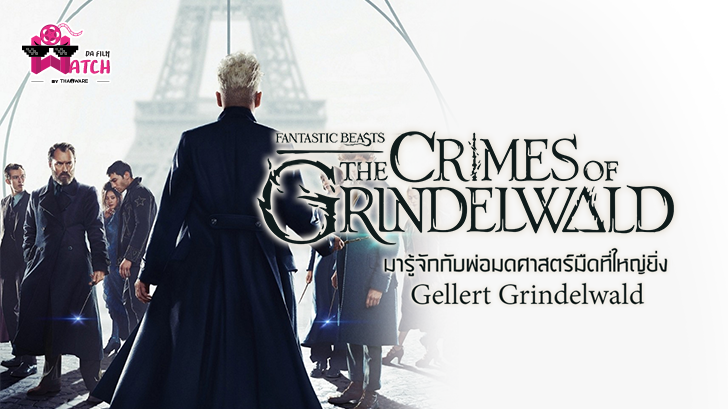 Fantastic Beasts: The Crimes of Grindelwald | มารู้จักกับพ่อมดศาสตร์มืด Gellert Grindelwald