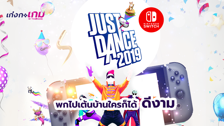 รีวิว Just Dance 2019 บน Nintendo Switch ไม่มีกล้องก็เล่นได้ แถมยังเต้นนอกสถานที่ได้อีกด้วย