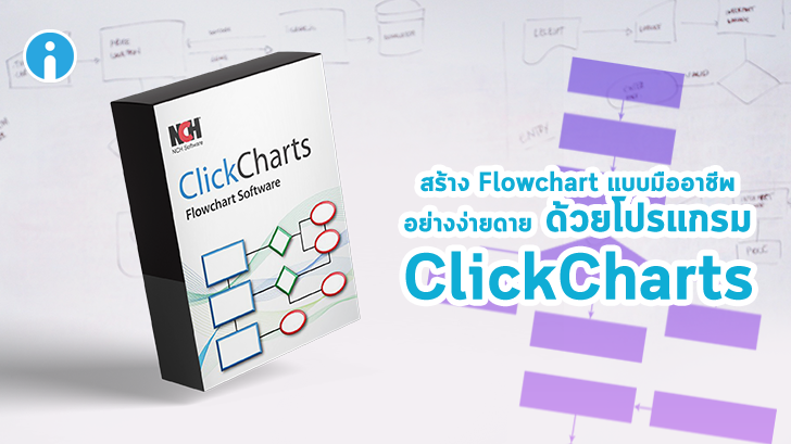 รีวิว โปรแกรม NCH ClickCharts Diagram & Flowchart ช่วยสร้างแผนการทำงานดูดีอย่างมืออาชีพ