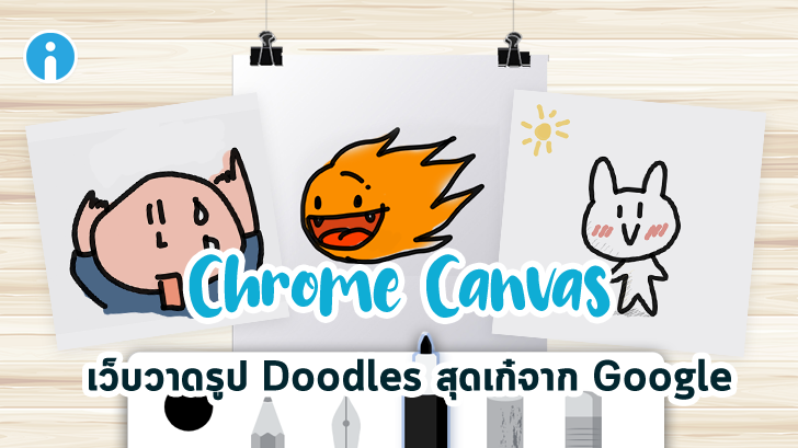 Chrome Canvas เว็บวาดรูป Doodles สุดเก๋จาก Google