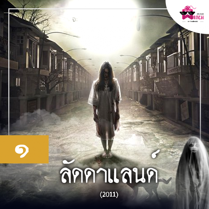 ๑๐ อันดับหนังผีไทย ที่จัดอันดับโดยเว็บ Screen Rant