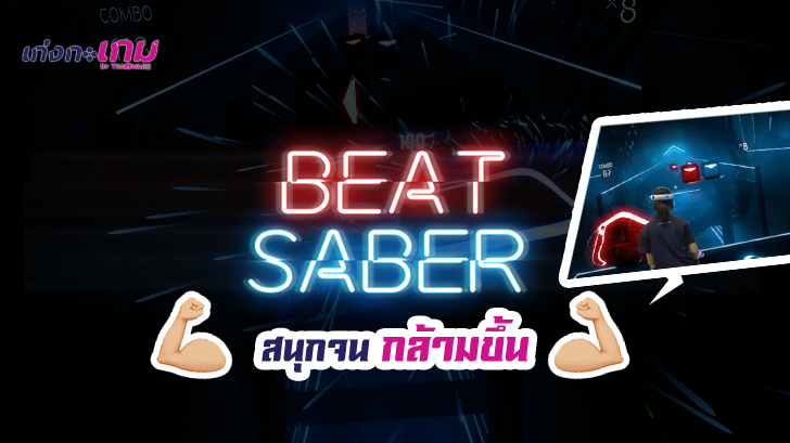 รีวิว Beat Saber เกมส์ดนตรีแนวใหม่ เผยความเป็นเจไดในตัวคุณ