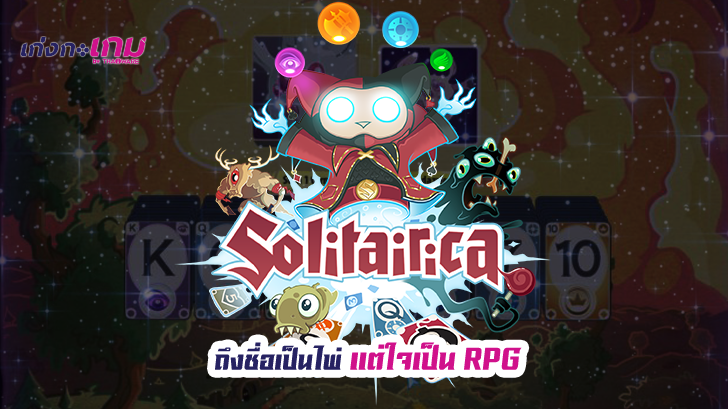 รีวิว Solitairica เกมส์ไพ่เล่นง่ายฉบับ RPG ที่มีสกิลและไอเท็มให้ใช้แบบครบครัน