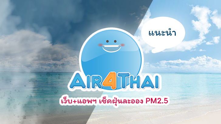 แนะนำเว็บ+แอปฯ Air4Thai เช็คฝุ่นละออง PM2.5 ในอากาศ